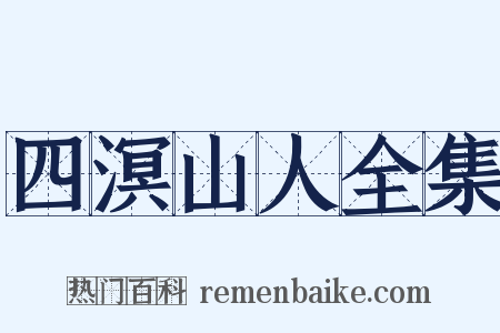 四溟山人全集是什么意思的图片